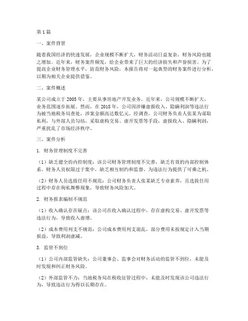 财务案件分析报告(3篇)