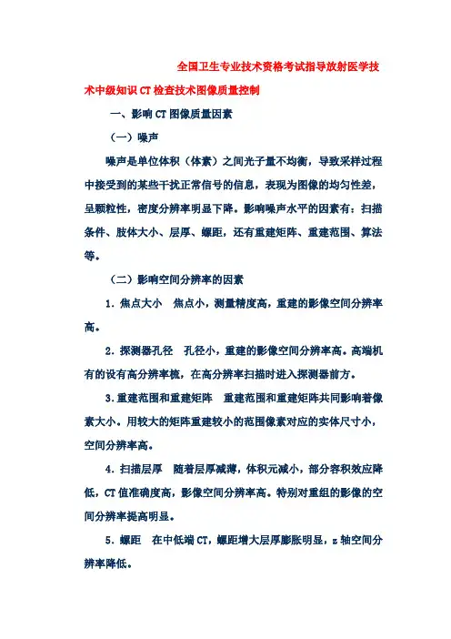 全国卫生专业技术资格考试指导放射医学技术中级知识CT检查技术图像质量控制