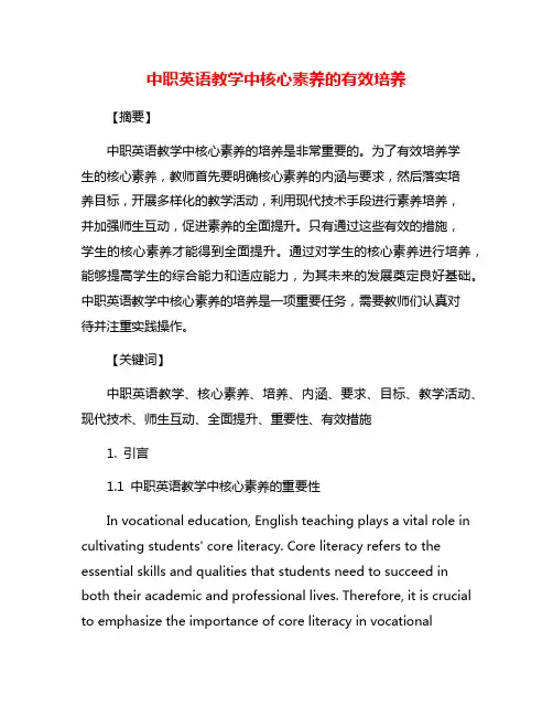 中职英语教学中核心素养的有效培养