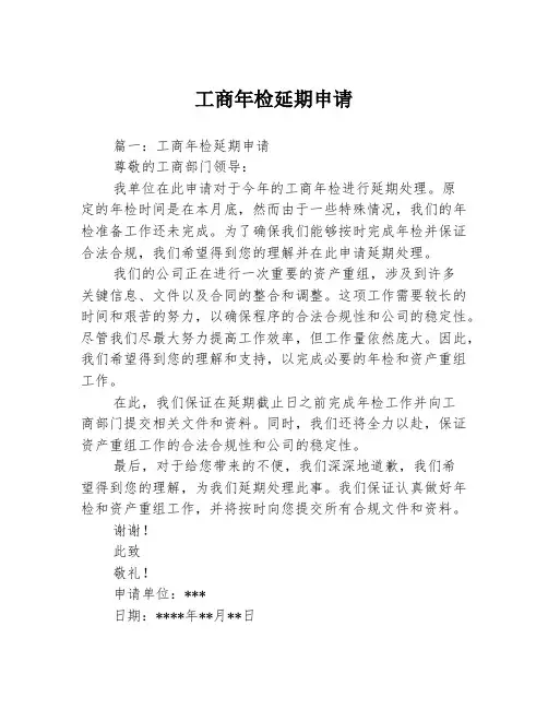 工商年检延期申请