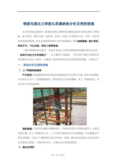 电渣压力焊接头质量缺陷分析及预控措施