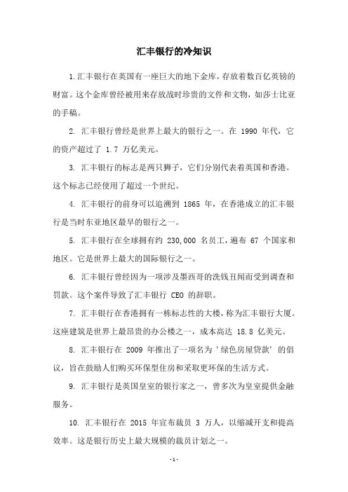 汇丰银行的冷知识