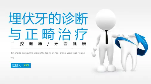 埋伏牙的诊断与矫正治疗