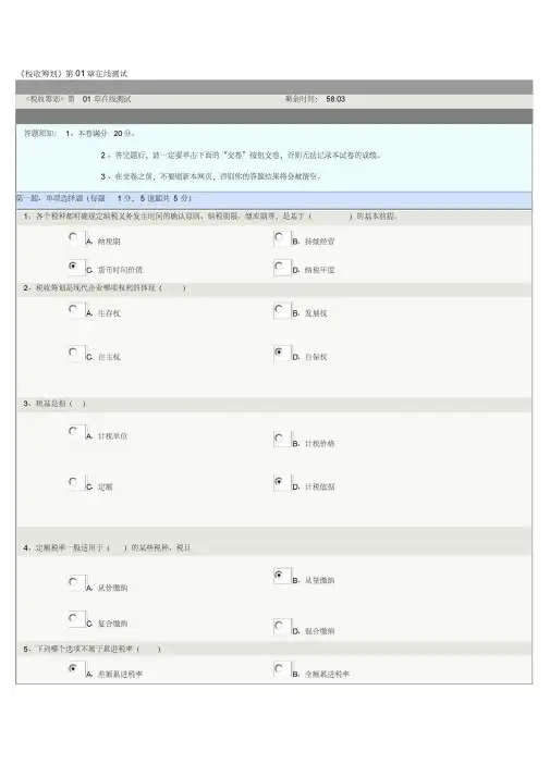 郑州大学远程教育《税收筹划》第01-08章在线测试及答案汇编