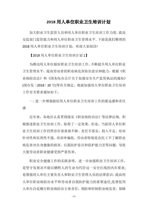 2018用人单位职业卫生培训计划