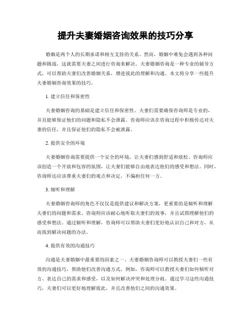 提升夫妻婚姻咨询效果的技巧分享