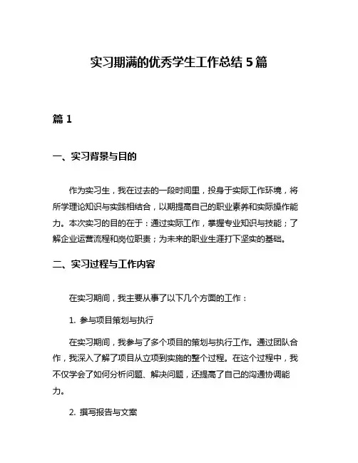实习期满的优秀学生工作总结5篇