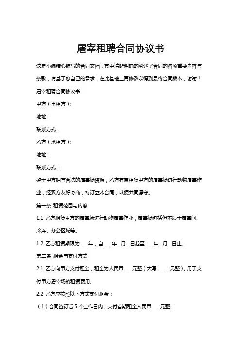 屠宰租聘合同协议书