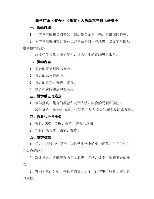 数学广角(集合)(教案)人教版三年级上册数学