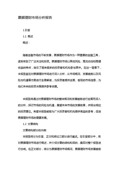 票据理财市场分析报告