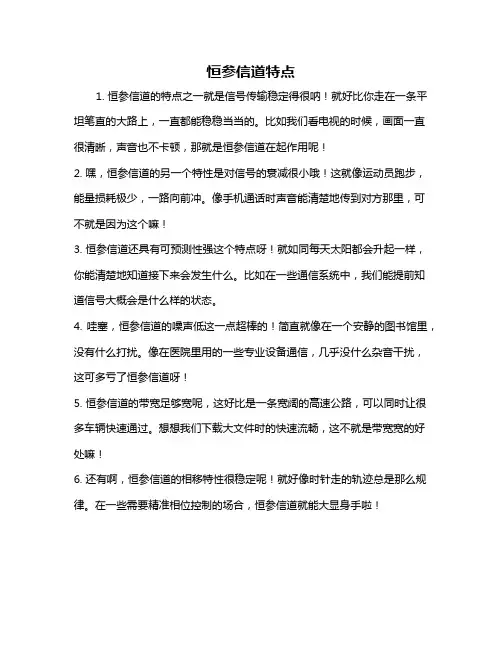 恒参信道特点
