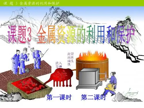第八单元 课题3 金属资源的利用和保护