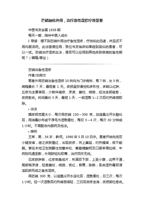 芒硝融化外用，治疗急性湿疹疗效显著