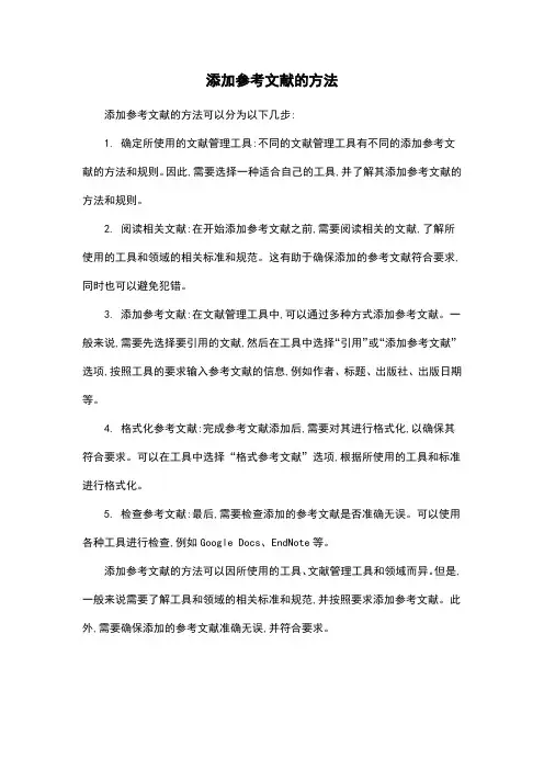 添加参考文献的方法