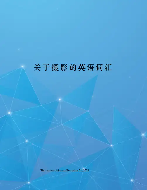 关于摄影的英语词汇