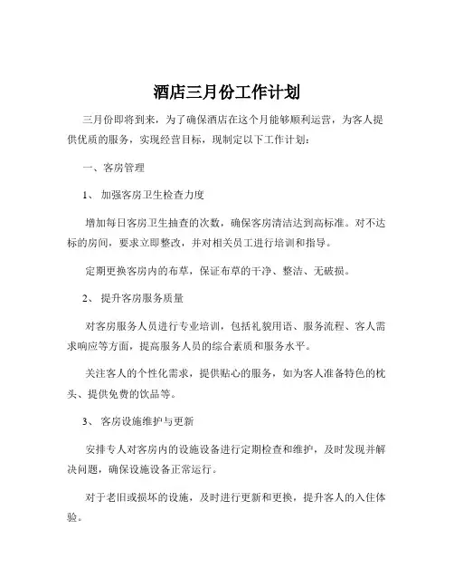 酒店三月份工作计划
