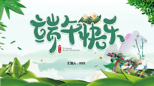 2022端午快乐卡通风中国传统节日端午节知识动态PPT内容课件