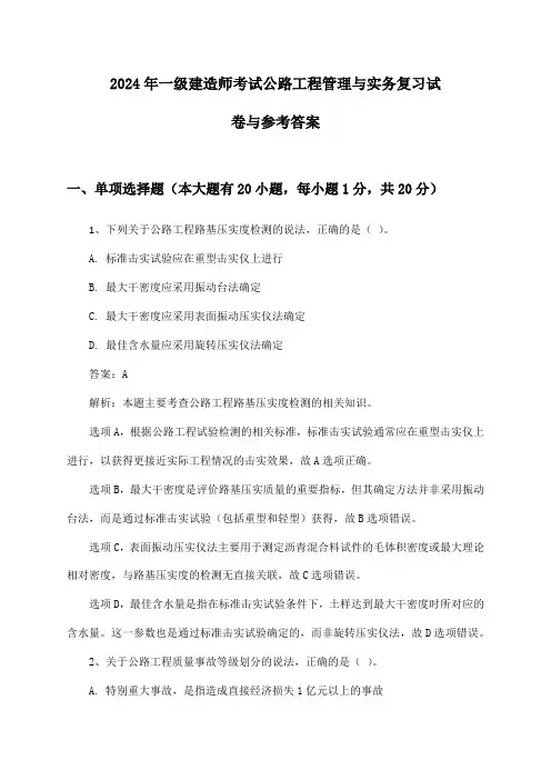 一级建造师考试公路工程管理与实务2024年复习试卷与参考答案