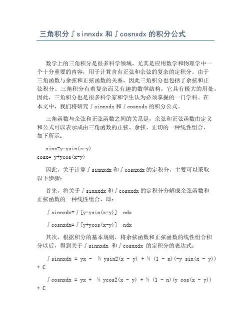 三角积分∫sinnxdx和∫cosnxdx的积分公式