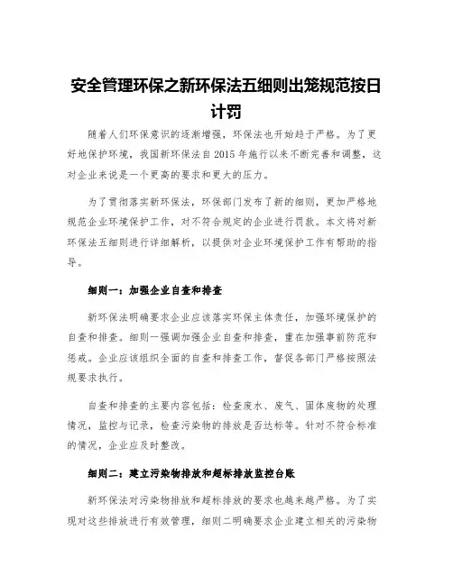 安全管理环保之新环保法五细则出笼规范按日计罚