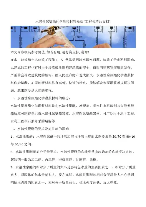 水溶性聚氨酯化学灌浆材料概括[工程类精品文档]