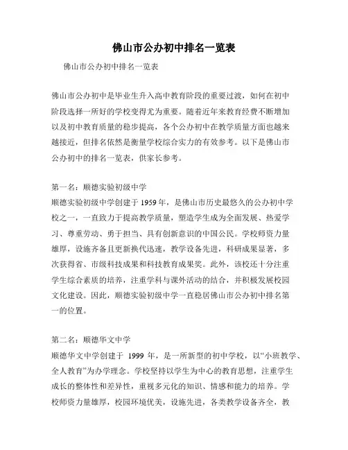 佛山市公办初中排名一览表