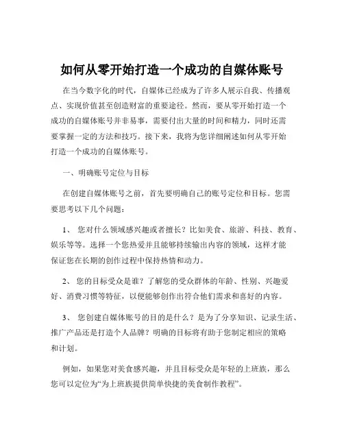 如何从零开始打造一个成功的自媒体账号