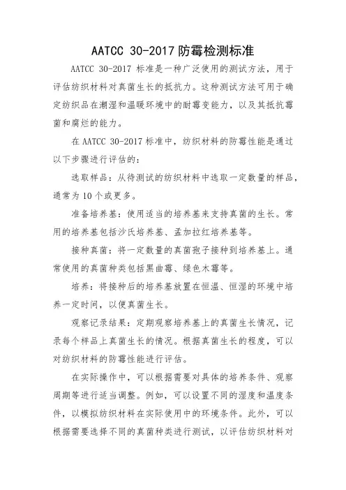 aatcc30-2017防霉检测标准
