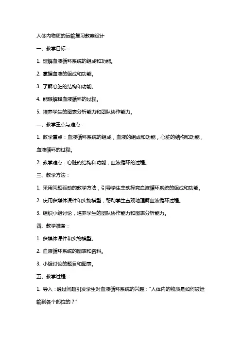 人体内物质的运输复习教案设计