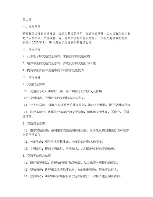 交通安全教育班会课摘要(3篇)