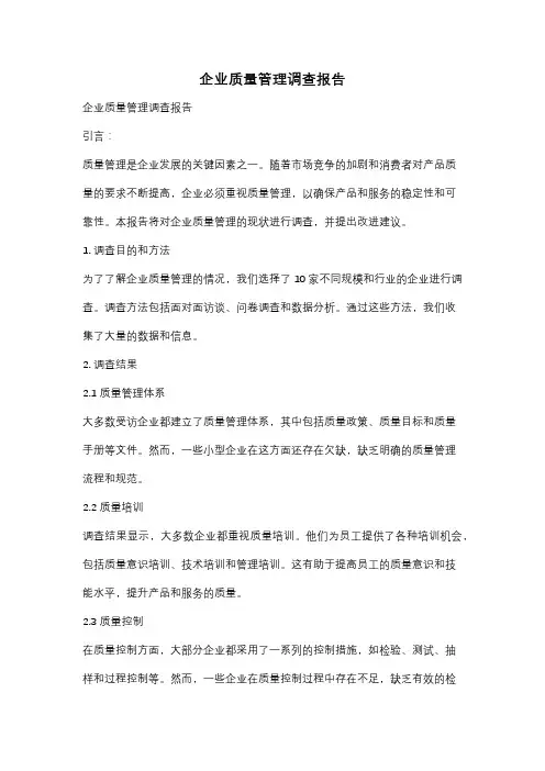 企业质量管理调查报告
