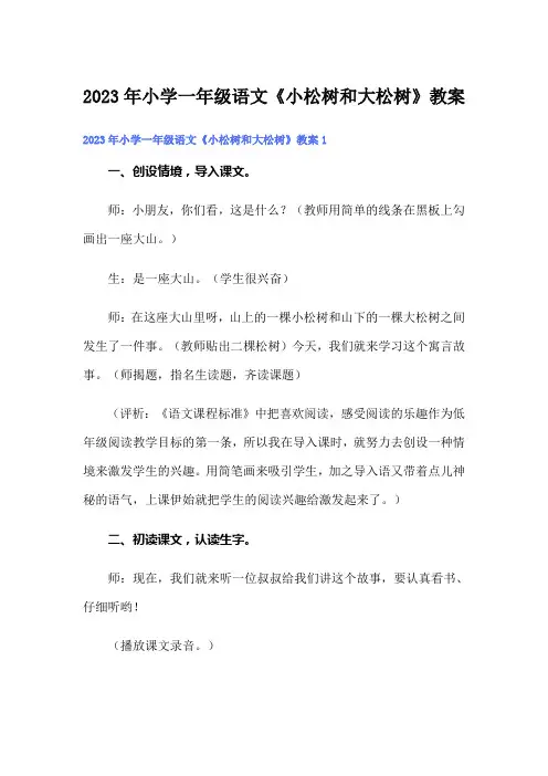 2023年小学一年级语文《小松树和大松树》教案