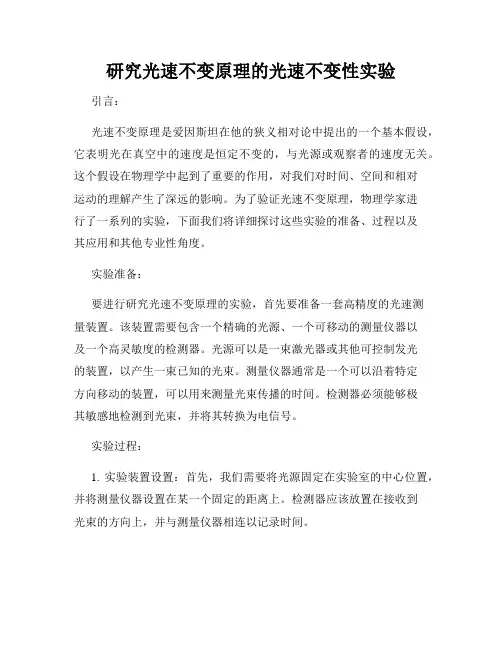 研究光速不变原理的光速不变性实验