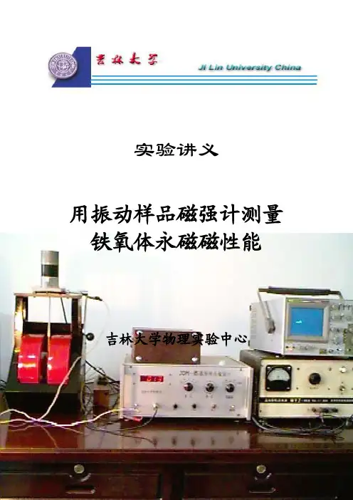 实验讲义-用VSM测量磁性测量磁性能(吉林大学)