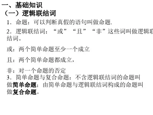 5逻辑联结词与四种命题(PPT)4-4