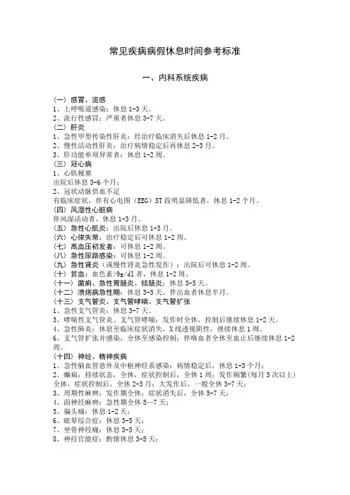 常见疾病病假休息时间参考标准
