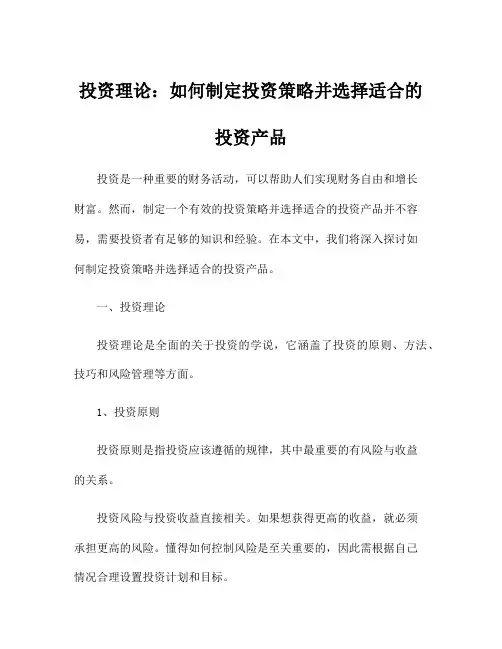 投资理论：如何制定投资策略并选择适合的投资产品