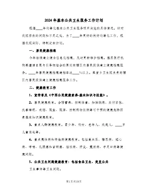 2024年基本公共卫生服务工作计划（3篇）