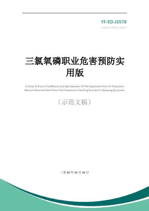 三氯氧磷职业危害预防实用版