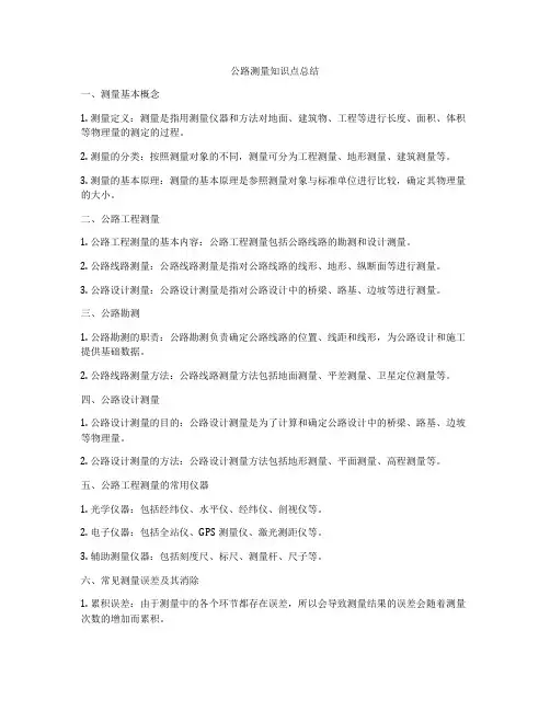 公路测量知识点总结