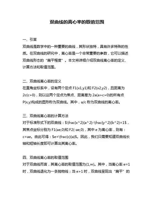 双曲线的离心率的取值范围