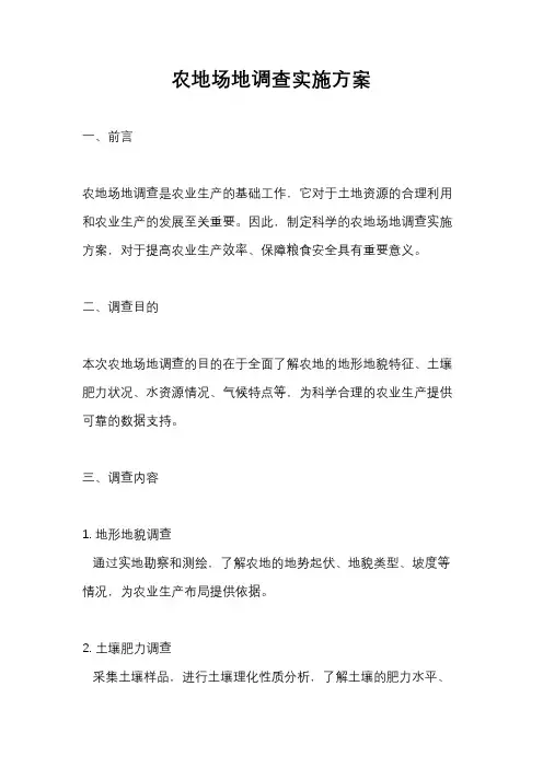 农地场地调查实施方案