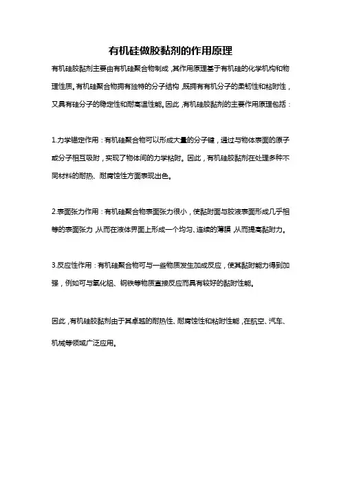 有机硅做胶黏剂的作用原理