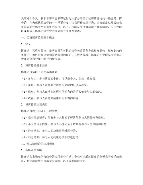 经济博弈论演讲稿范文