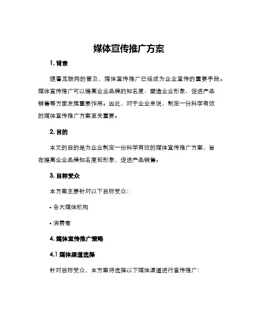 媒体宣传推广方案