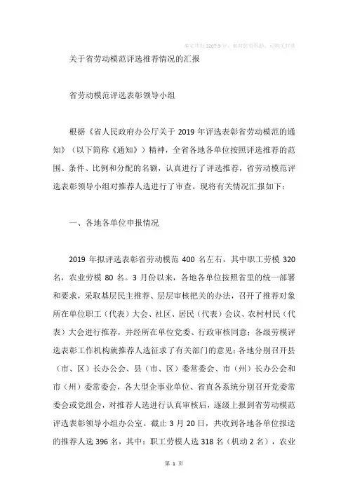关于省劳动模范评选推荐情况的汇报