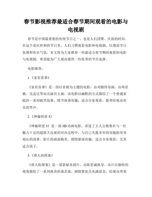 春节影视推荐最适合春节期间观看的电影与电视剧