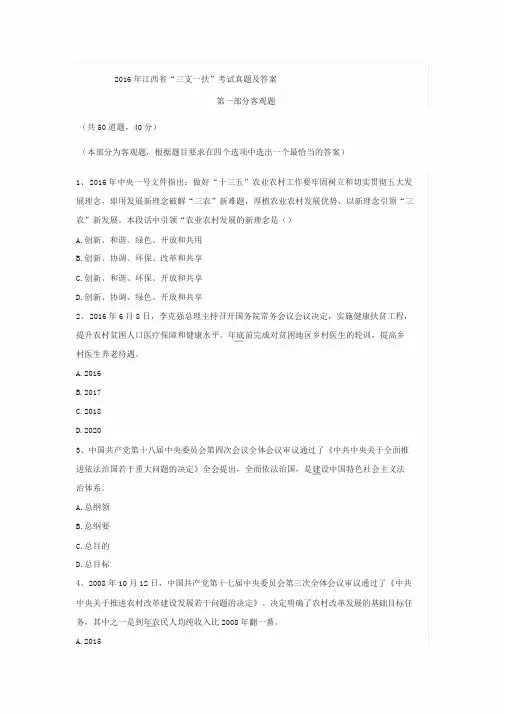 2016年江西省“三支一扶”考试真题与答案