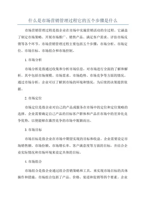 什么是市场营销管理过程它的五个步骤是什么