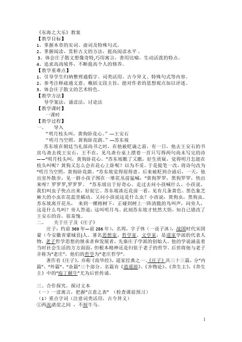 高中语文人教版选修《先秦诸子选读》教案：第五单元三东海之大乐教案5含解析